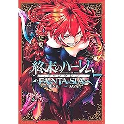 Amazon.co.jp: 終末のハーレム ファンタジア 1~15巻セット : 本