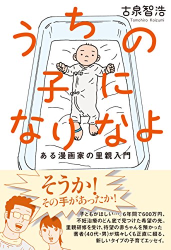 キンドル 無料電子書籍 うちの子になりなよ ある漫画家の里親入門 バイ