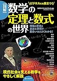 図解 数学の定理と数式の世界 理論と歴史と身近な事例で面白いほどよくわかる!