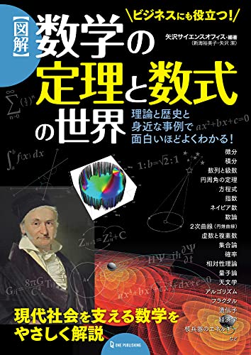 図解　数学の定理と数式の世界