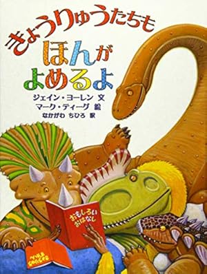 きょうりゅうたちもほんがよめるよ 感想 レビュー 読書メーター