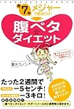 朝7秒　メジャーで測るだけ！　腹ペタ☆ダイエット (コミックエッセイ)