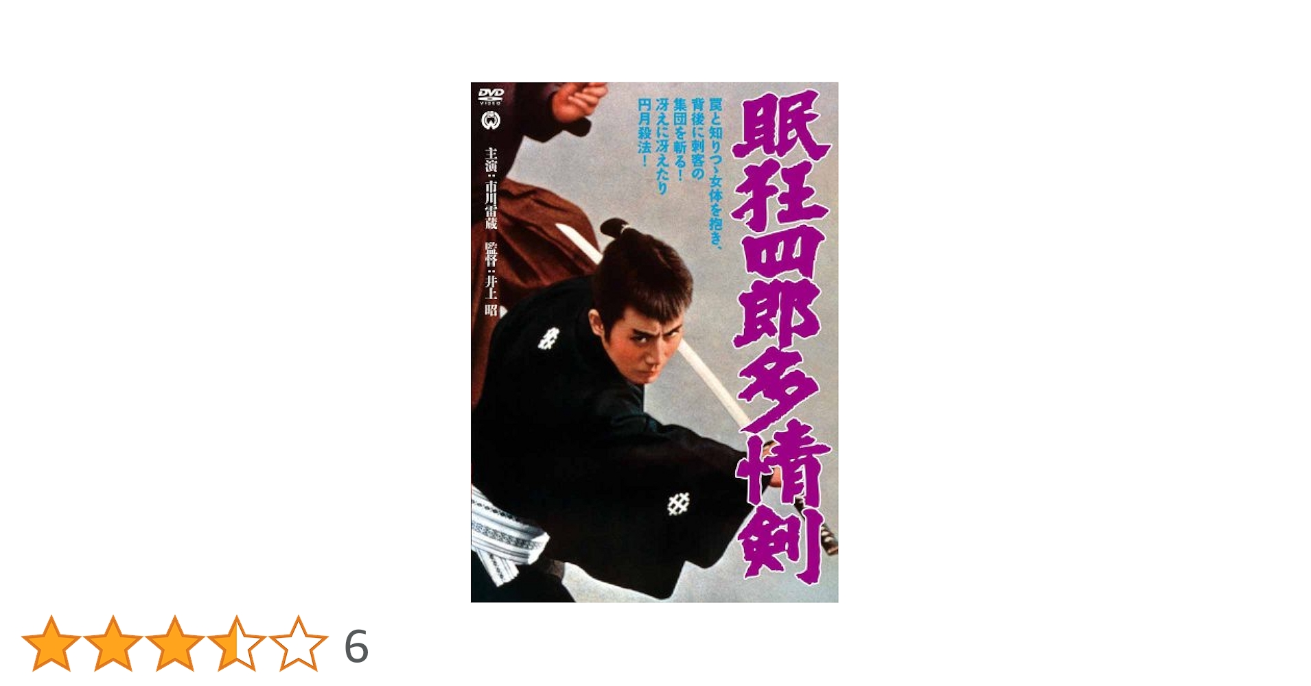 眠狂四郎 多情剣 [DVD] Amazon.co.jp: 眠狂四郎 多情剣 [DVD] : 市川雷蔵, 水谷良重(二
