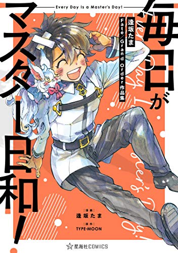 『毎日がマスター日和! 逢坂たまFate/Grand Order作品集』