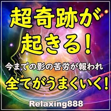 Amazon MusicでRelaxing888を聴こう