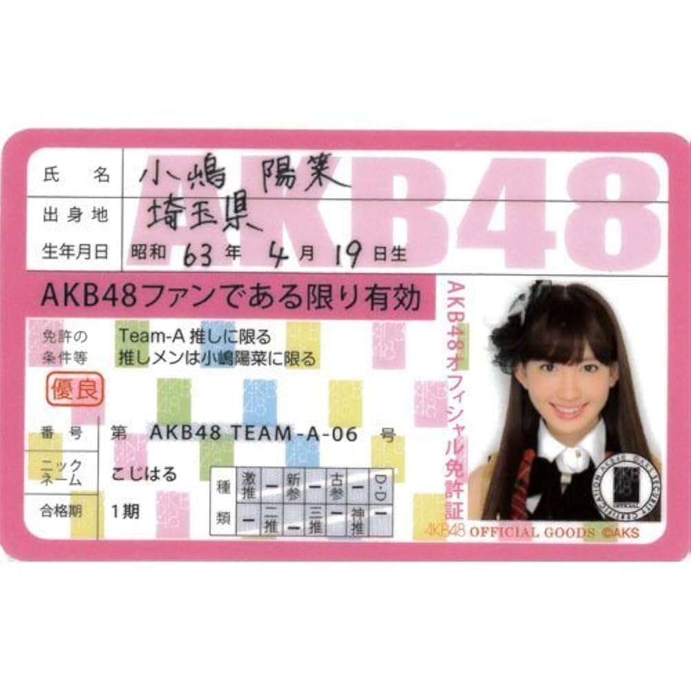 Amazon.co.jp: AKB48公式推し免許証【小嶋陽菜】: ミュージック