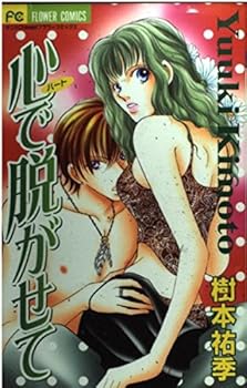 Comic To let take off by heart (Flower Comics) (2001) ISBN: 4091374220 [Japanese Import] Book