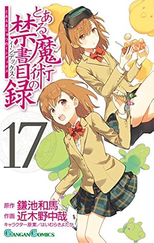 Amazon.co.jp: とある魔術の禁書目録(18) (ガンガンコミックス) : 鎌池