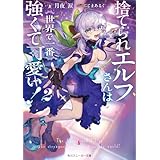 捨てられエルフさんは世界で一番強くて可愛い！２ (角川スニーカー文庫)