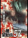 心霊闇動画57