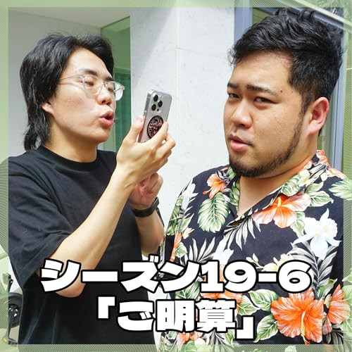 『シーズン19-6「ご明算」』のカバーアート