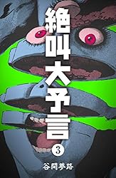 【中古】 絶叫大予言 学園ホラーｂｅｓｔ選集/講談社/谷間夢路 中古】 絶叫大予言 学園ホラーbest選集/講談社/谷間夢路