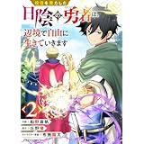 役目を果たした日陰の勇者は、辺境で自由に生きていきます【分冊版】2巻 (グラストCOMICS)