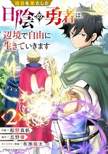 役目を果たした日陰の勇者は、辺境で自由に生きていきます【分冊版】2巻 (グラストCOMICS)