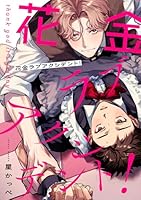 花金ラブアクシデント！【単話売】(5)