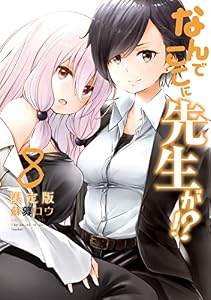 なんでここに先生が！？（８）特装版 (ヤングマガジンコミックス)