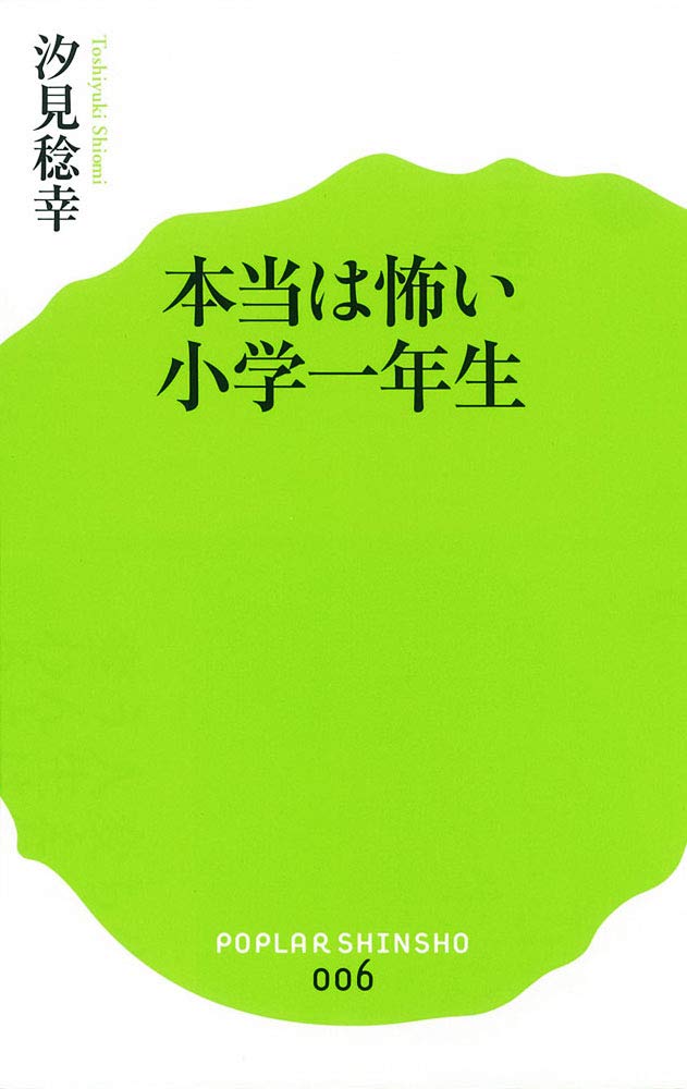 Amazon.co.jp: (006)本当は怖い小学一年生 (ポプラ新書) : 汐見 稔幸: 本