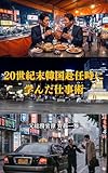 20世紀末韓国赴任時に学んだ仕事術: ソウルのアジョシが教えてくれた「魂の鼓動」