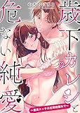 歳下カレシと危ない純愛～暴走エッチは定時時間外で～【単行本版】 第1巻 (ruby tint)
