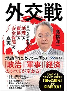 外交戦 ～日本を取り巻く「地理」と「貿易」と「安全保障」の真実～