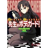 Secret Teacher 先生はボディガード! (美少女文庫)