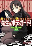 Secret Teacher　先生はボディガード！ (美少女文庫)