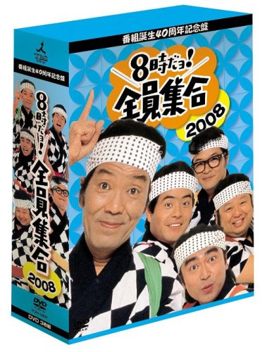 番組誕生40周年記念盤 8時だョ!全員集合2008 DVD-BOX【豪華版】 番組誕生40周年記念盤 8時だョ!全員集合2008 DVD-BOX【豪華版】