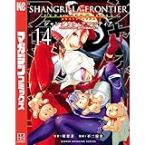 シャングリラ・フロンティア（１４）エキスパンションパス　～クソゲーハンター、神ゲーに挑まんとす～ (週刊少年マガジンコミックス)