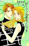 ダーリンは生モノにつき（３） (フラワーコミックス)