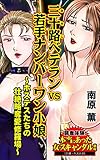三十路ベテランＶＳ若手ナンバーワン小娘～ホステスたちの壮絶略奪愛修羅場／読者体験！本当にあった女のスキャンダル劇場Vol.5 (スキャンダラス・レディース・シリーズ)
