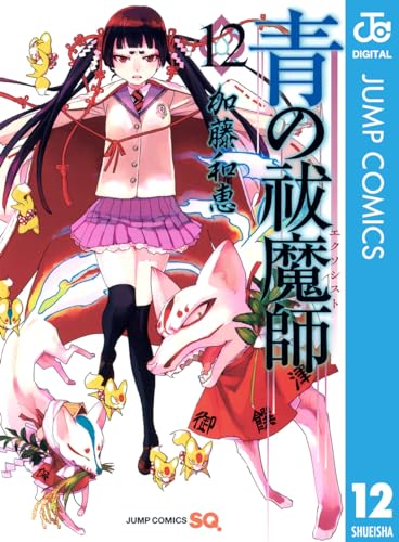 青の祓魔師 12 青の祓魔師 リマスター版 (ジャンプコミックスDIGITAL)