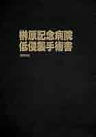 榊原記念病院　低侵襲手術書 高橋幸宏 Amazon.co.jp: 榊原記念病院 低侵襲手術書 : 高橋幸宏: 本