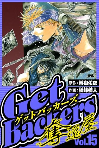 GetBackers-奪還屋- 15（ハーパーコリンズ・ジャパン×アルト出版）