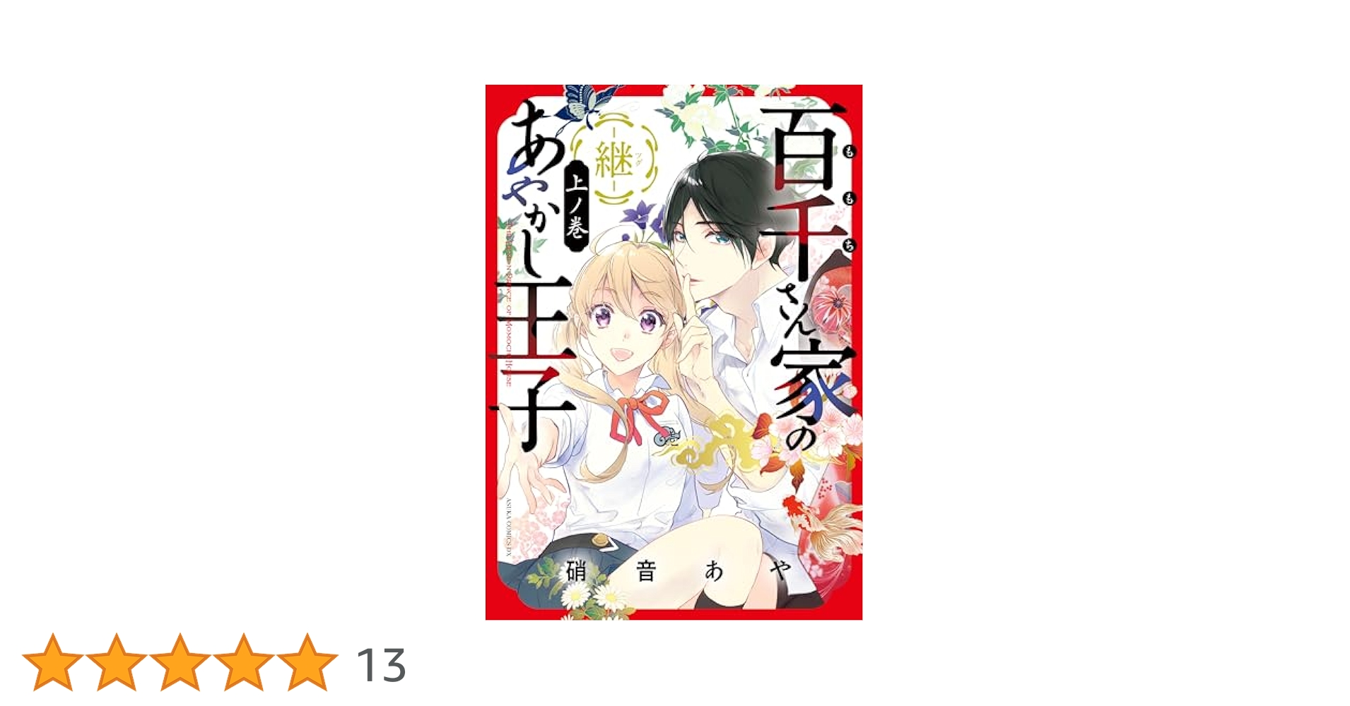 百千さん家のあやかし王子‐継‐ 上ノ巻 (あすかコミックスDX