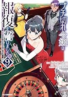 ブチ切れ令嬢は報復を誓いました。 9 〜魔導書の力で祖国を叩き潰します〜