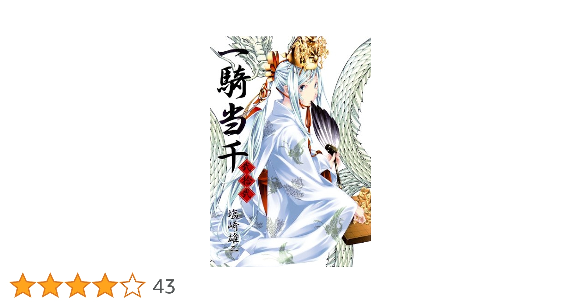 一騎当千 22巻 (ガムコミックス) | 塩崎 雄二 | 青年マンガ