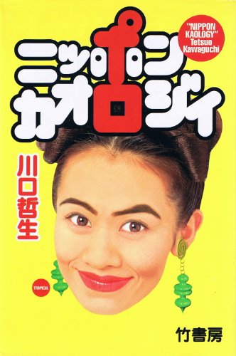 無料電子書籍 pdf ニッポン・カオロジィ バイ
