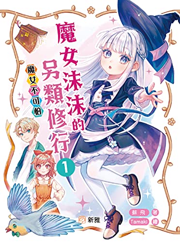 魔女不可怕 (魔女沫沫的另類修行 Book 1) (Traditional Chinese Edition)