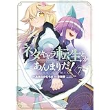 ネタキャラ転生とかあんまりだ！ THE COMIC 7巻 ネタキャラ転生とかあんまりだ！THE COMIC (マッグガーデンコミックスBeat'sシリーズ)