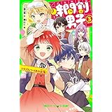 時間割男子（３）　トラブルつづきの友情！ (角川つばさ文庫)