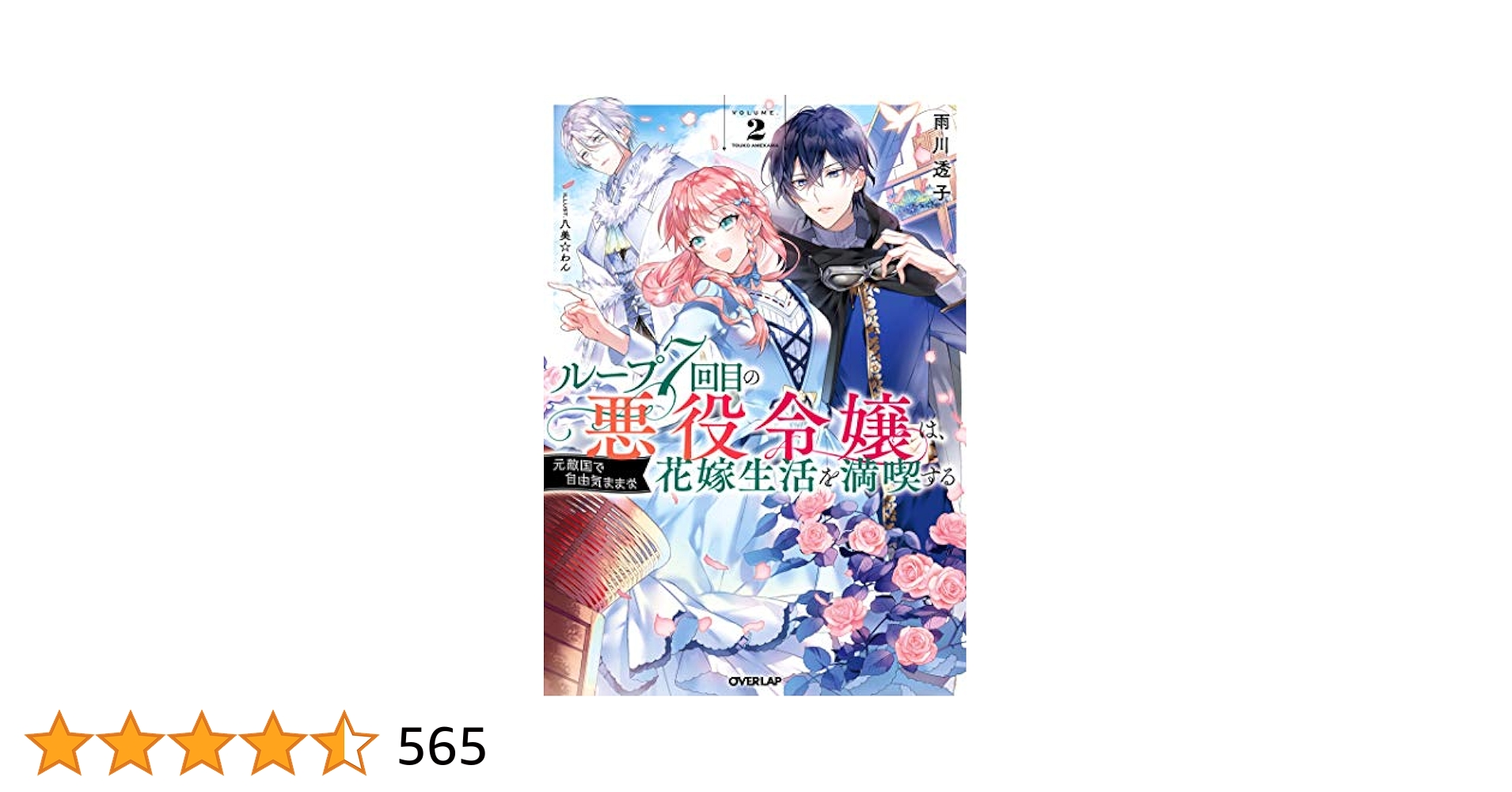 ループ7回目の悪役令嬢は、元敵国で自由気ままな～　全巻セット小説 合計7冊短編集 ループ7回目の悪役令嬢は、元敵国で自由気ままな花嫁生活を満喫
