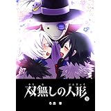 双無しの人形(8) (GANMA!)
