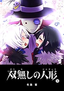 双無しの人形(8) (GANMA!)