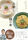 お粥と麺の本 ひと皿で体が元気になる