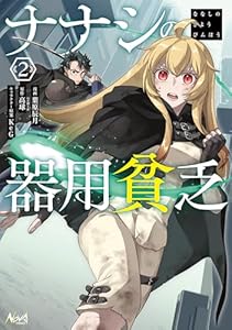 ナナシの器用貧乏２ (ノヴァコミックス)