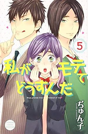 ファンブック付き 私がモテてどうすんだ(14)特装版 (プレミアムKC