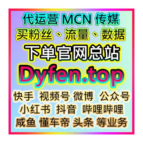 应援宝 自媒体涨粉线上流量下单 小红书蒲公英＋抖音直播万人进场系统旗舰站