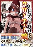 科学的に存在しうるクリーチャー娘の観察日誌 3 (チャンピオンRed・コミックス)