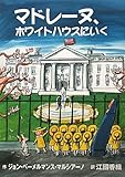 マドレーヌ、ホワイトハウスにいく