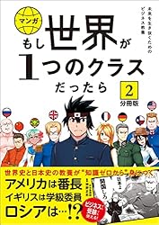 分冊版】 もし世界が1つのクラスだったら24 世界史と日本史の教養が